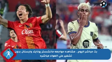 بث مباشر اليوم.. مشاهدة مواجهة مانشستر يونايتد وأرسنال بدون تشفير على الهواء مباشرة